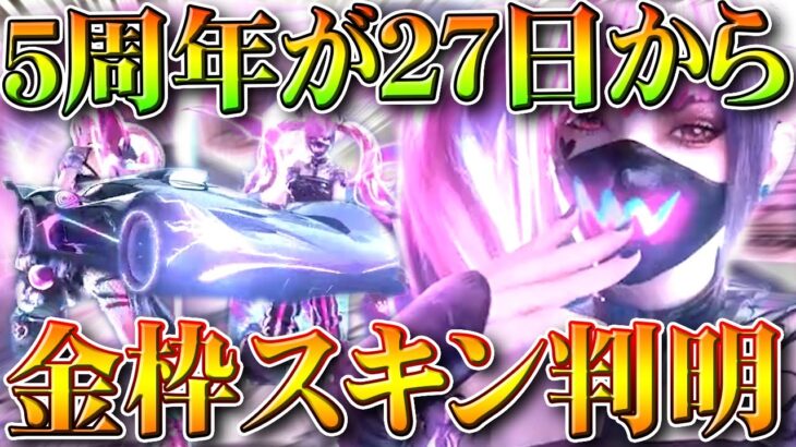 【荒野行動】5周年が「27日」からついに開始決定！→金枠スキンが判明！金車なども！無料無課金ガチャリセマラプロ解説。こうやこうど拡散のため👍お願いします【アプデ最新情報攻略まとめ】