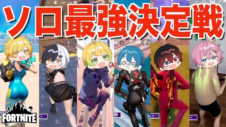 【フォートナイト】6人でカスタムソロ大会したら奇跡が起こりまくったwwwwwwwww【AMPTAKxCOLORS】【アンプタック】