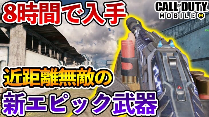 8時間かけて入手した無料の新エピック武器が近距離無敵で最高な件【CODモバイル】【Tanaka90】