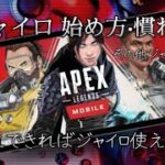 APEXモバイル ジャイロはじめ方　これでジャイロ使いになれます