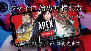 APEXモバイル ジャイロはじめ方　これでジャイロ使いになれます