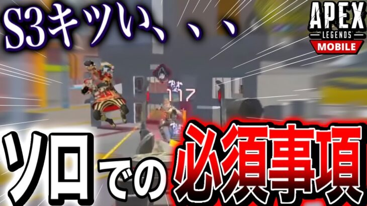 【APEXモバイル】開幕ランクで敵3人相手にソロで勝つために絶対必要な条件とは？ 10キル2462ダメージ