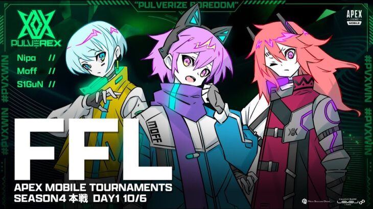 【APEXモバイル】FFL 2ヶ月4位だからそろそろ勝ちたい【ApexMobile】【PULVEREX】