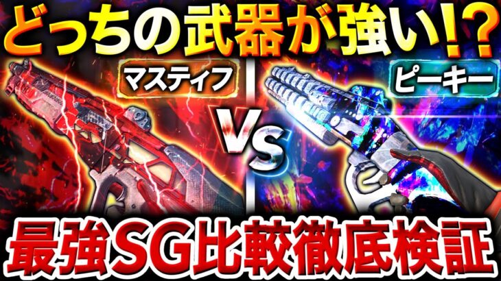 【APEXモバイル】最強SGはどっち⁉︎『マスティフ』vs『ピースキーパー』を徹底検証したら〇〇が強い結果に…‼︎