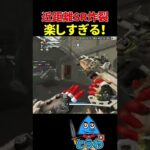 【APEXモバイル】近距離SR最高！【とうわ/エーペックスレジェンズ】#shorts #apex