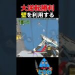 【APEXモバイル】大逆転勝利！壁を利用するテクニック【とうわ/エーペックスレジェンズ】#shorts #apex