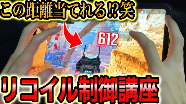 【新環境必須‼︎】チーター級のエイムが手に入る反動制御講座‼︎【本当は教えたくない極秘練習法】【Apexモバイル】