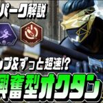 【Apexモバイル】オクタンのランクで必須なぶっ壊れパークを解説!!