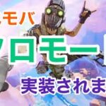 【Apexモバイル】ソロモードの感想と考察【エーペックスレジェンズ】【スマホ版APEX】【ぱんきち】【ランクマッチ】