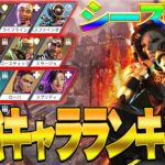 【Apexモバイル】シーズン３　最強キャラランキング【エーペックスレジェンズ】【APEXMOBILE】【白金 レオ】