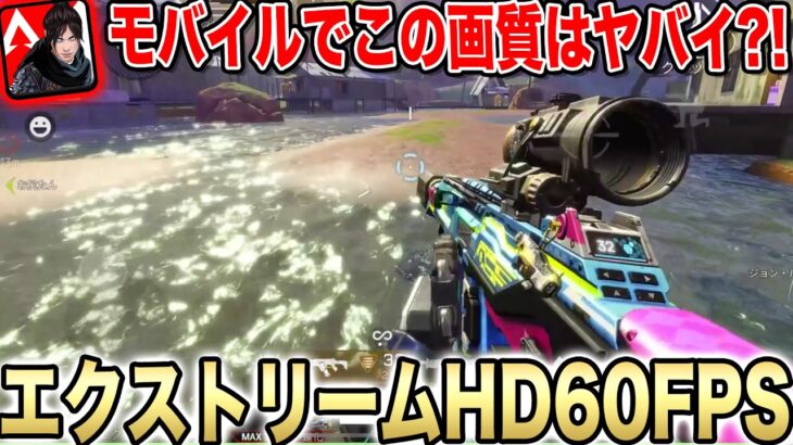 【Apexモバイル】最高画質でぬるぬる動く?!エクストリームHD!!HDでもかくついちゃう人はこの設定で試してみて！！【エペモバ】【apexlegandsmobile】93話