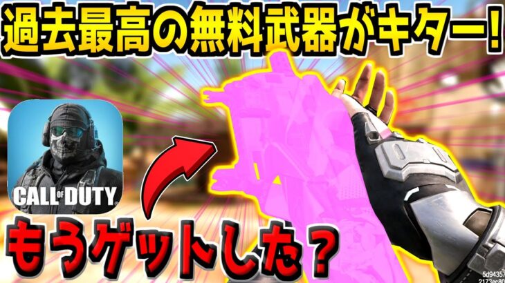 無課金勢必見！期間限定で神武器が無料で交換できるぞ！神イベントすぎるｗ【CODモバイル】