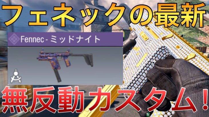 【CoDモバイル】無反動‼️フェネックが苦手な方でも使える最強カスタムを紹介します！