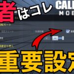 【CoD Mobile BR】猛者はコレ!! 設定一つで勝率が変わる超重要設定!!