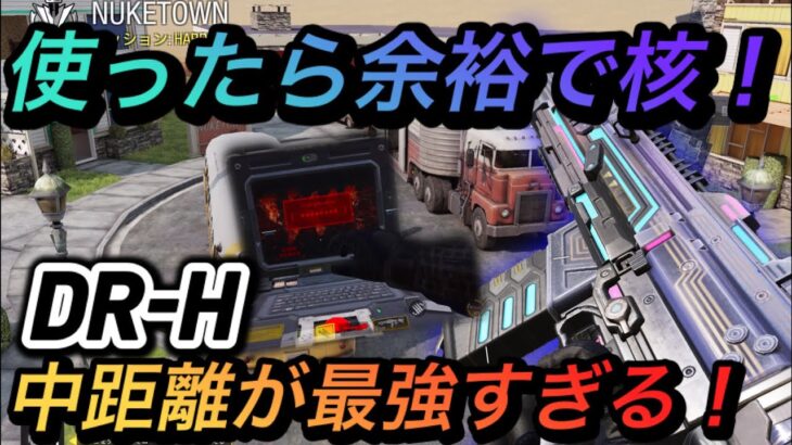 【CoD Mobile】ダメージ高すぎww  DR-H使ってみたら余裕で核出たw #codモバイル #codmobile #cod