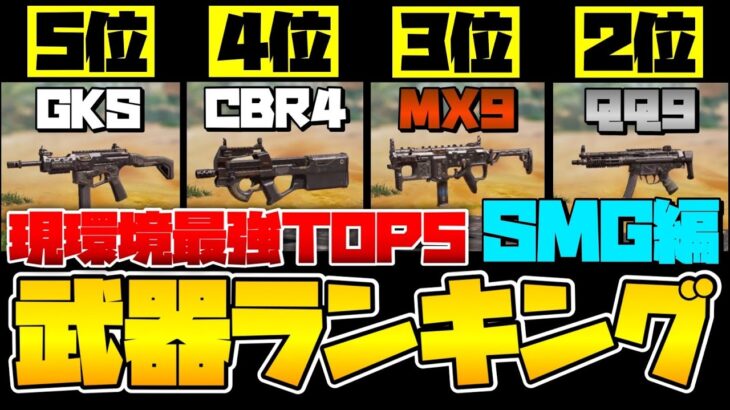 [CoDモバイル] 次の環境SMG環境です…俺が最強武器ランキング教えてやるよ1~5位！SMG編