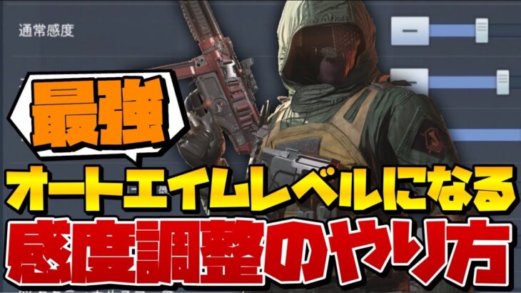 [CoDモバイル] 有料級オートエイムレベルになる感度調整のやり方紹介！これでみんなもビタビタエイムwww