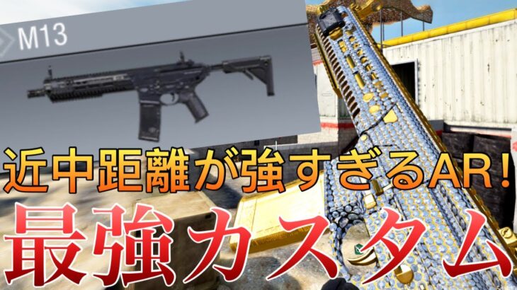 【CoDモバイル】銃声戻って欲しい武器の1つ‼️大人気AR『M13』の最強カスタム！