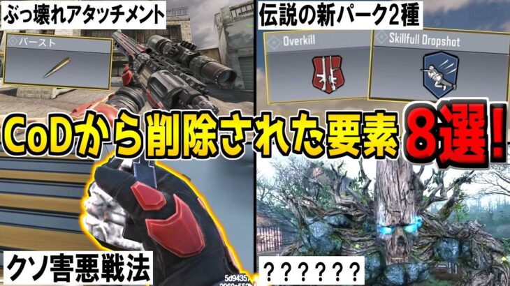 全部覚えてたら古参！あまりにもクソすぎてCoDモバイルから削除されたもの8選！【CODモバイル】