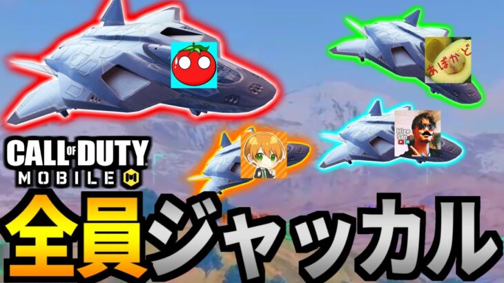 【CoD:MOBILE】バトロワ実況者が全員『戦闘機ジャッカル』悪ノリで乗ってみたw【CoDモバイル】