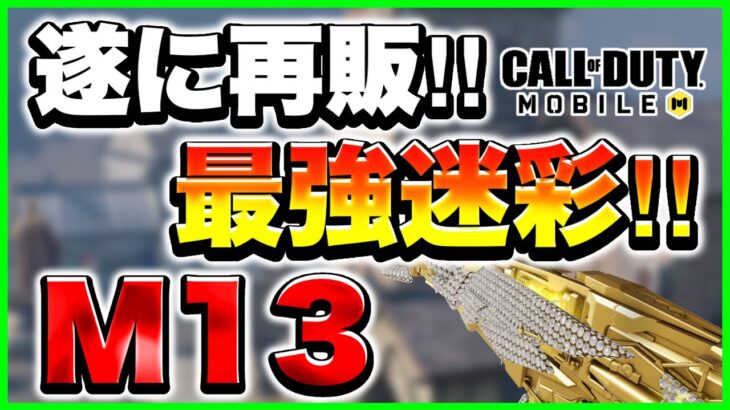 【Codモバイル】遂にあの最強ミシック迷彩が再販‼︎このチャンスを逃すな‼︎【M13】