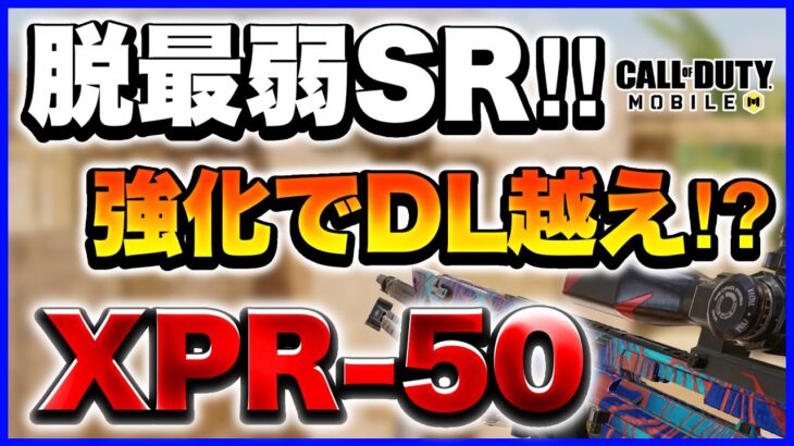 【Codモバイル】強化で最強になったXPRの火力がやばすぎる【XPR-50】