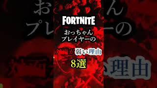 【FORTNITE】おっちゃんの対面が弱い理由ランキング#Shorts #フォートナイト #スイッチ #ジャイロ #フォトナおっちゃん