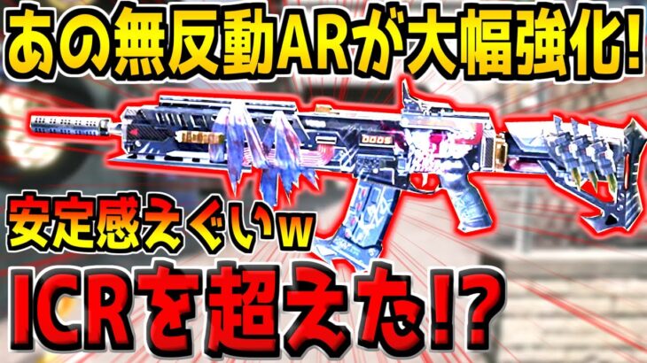 ICR超え！？あの無反動ARが超強化で横移動が爆速に！この安定感はヤバいだろｗ【CODモバイル】