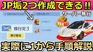 【荒野行動】JPアカウント2つ作成可能！実際にサーバー移行の手続きしてみた！金券や金車も引継ぎ可能！移行で貰える特典も！グローバル・JP・引継ぎ（バーチャルYouTuber）