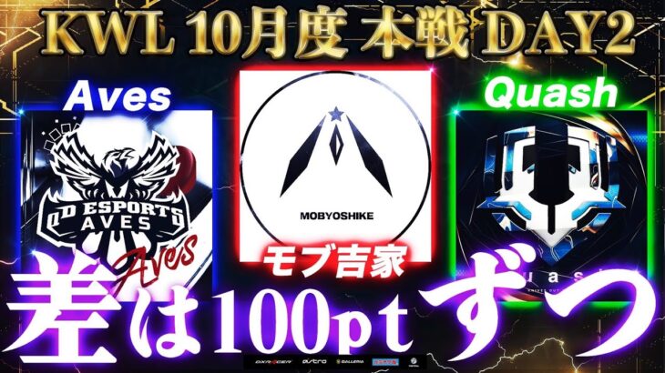 【荒野行動】KWL 本戦 10月度 開幕戦 DAY2 【どのチームが前に出る！？】実況：Bocky ＆ ぬーぶ