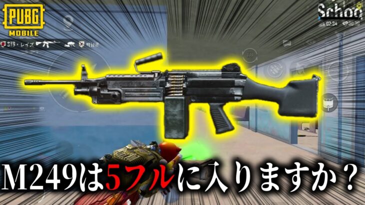 【炎上しないで】M249みんなは好きですか？※ぼ、僕は好きです。（でもあんまり使いません。）【PUBGモバイル】