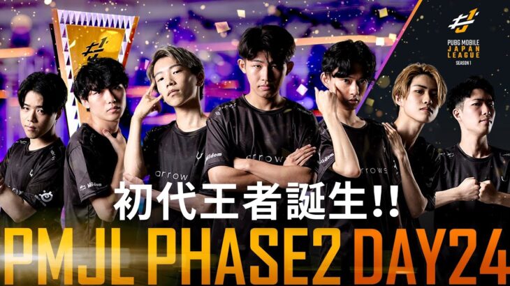 【PMJL SEASON1】Phase2 Day24