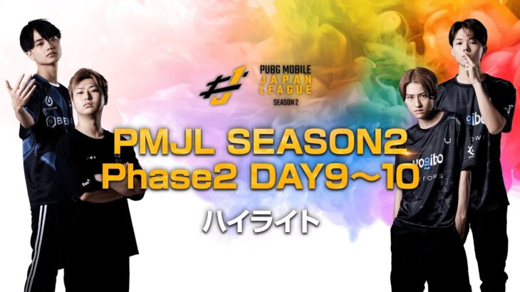 PMJL SEASON2 Phase2 Week4 ハイライト