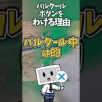 パルクールボタンをわける理由とは！？【PUBGモバイル】