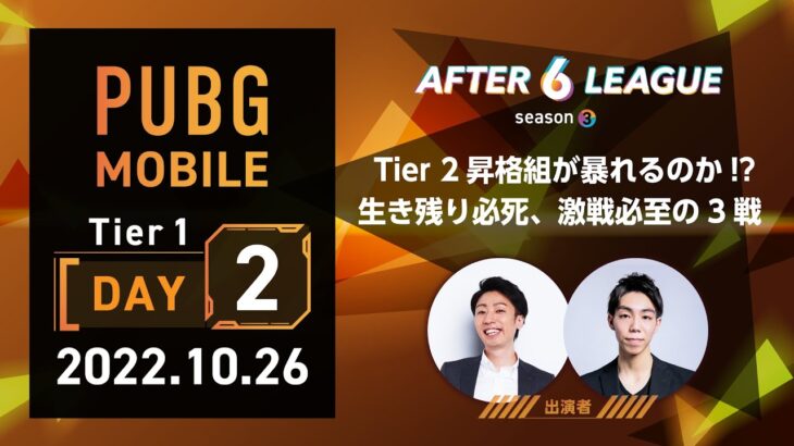 PUBG MOBILE部門 Tier 1 DAY 2【A6L season 3】
