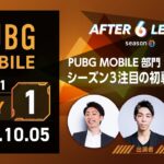 PUBG MOBILE部門 Tier1 DAY1【A6L season3】