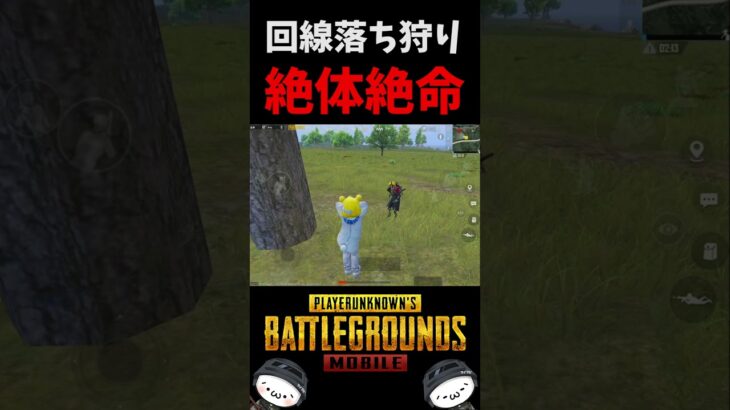 絶体絶命！回線落ち狩りに襲われるクマ【PUBG MOBILE】#shorts