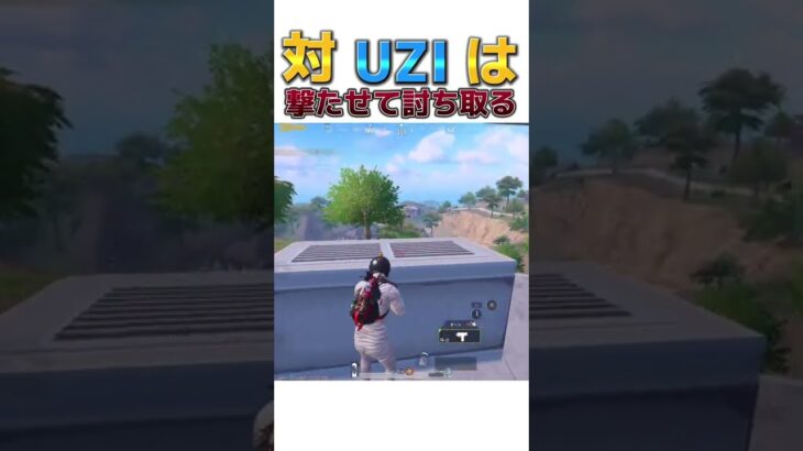 【PUBG モバイル】UZI持ちは撃たせてから討ち取るが良き