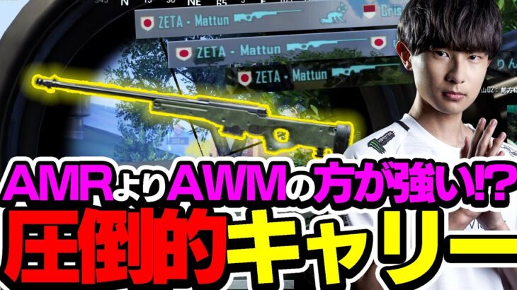 【PUBGモバイル】AMRよりAWMの方が強い！？圧倒的キャリードン勝した試合！！