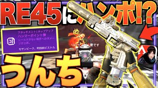 アプデでRE-45が強化!! ホップアップ装備でダメージが大幅アップ!! しかし…【APEXモバイル】〈IQ〉