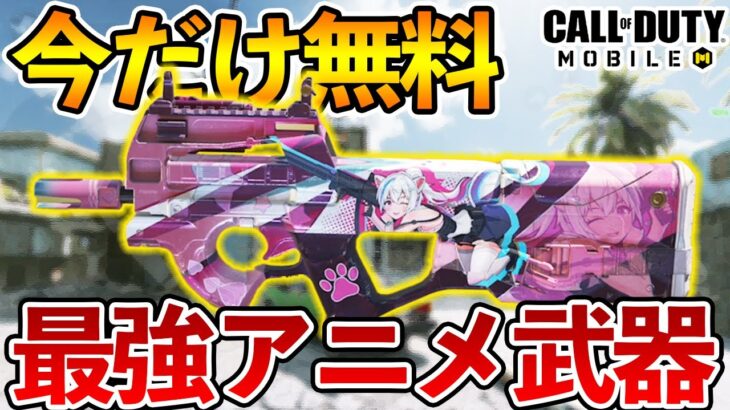 今だけ無料で入手可能！アニメ迷彩のSMGがアプデ後最強武器で神すぎる件！【CODモバイル】【Tanaka90】