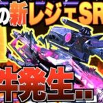 【驚愕】最強の新レジェンドSR登場!! しかし…大事件発生…【CODモバイル】〈IQ〉