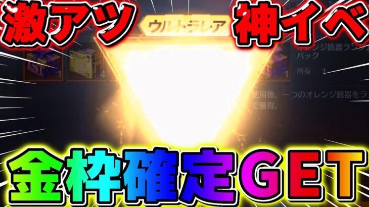 【荒野行動】神イベ！確定で金枠アイテムがゲット出来るイベントが激アツすぎるwwwww