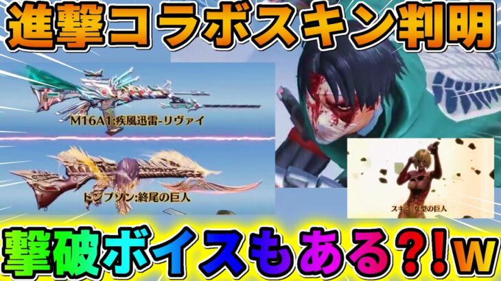 【荒野行動】進撃コラボの新アイテム判明！撃破ボイスも?! とにかくカッコよすぎるwwwww