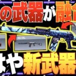 ３つの武器が融合したヤバい銃が登場した件wwwww【CODモバイル】〈IQ〉