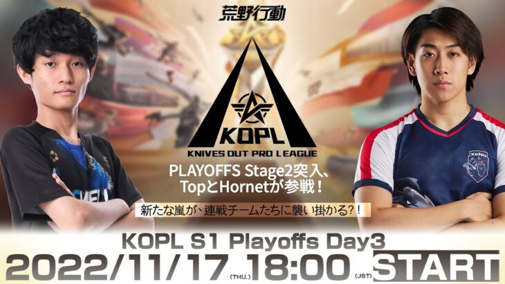 11/17(木) 18:00配信 『KNIVES OUT PRO LEAGUE』PLAYOFFS DAY3 #KOPL TopとHornetが参戦！新たな嵐が、連戦チームたちに襲い掛かる？！