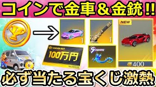 【荒野行動】毎日無料で貰える神イベント！試合中のコイン出現で金車＆金銃が獲得チャンス！必ず当たる宝くじの参加方法・チップショップ更新の問題点・5周年第2弾（バーチャルYouTuber）