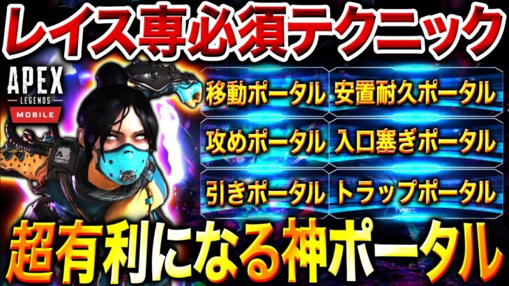 【APEXモバイル】全部出来たら最強‼︎ レイスの『超有利になる神ポータル６選』を徹底解説‼︎