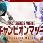 Apex Legends Mobile ∼チャンピオンマッチ∼ 【Apexモバイル】【ゲスト: 勇気ちひろ / にじさんじ】