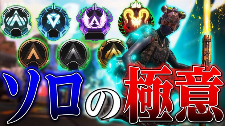 【Apexモバイル】ソロランク勢必見!超効率的に盛る3つのポイントをソロプレデターが解説!【エーペックスレジェンズ】【APEXMOBILE】【白金 レオ】